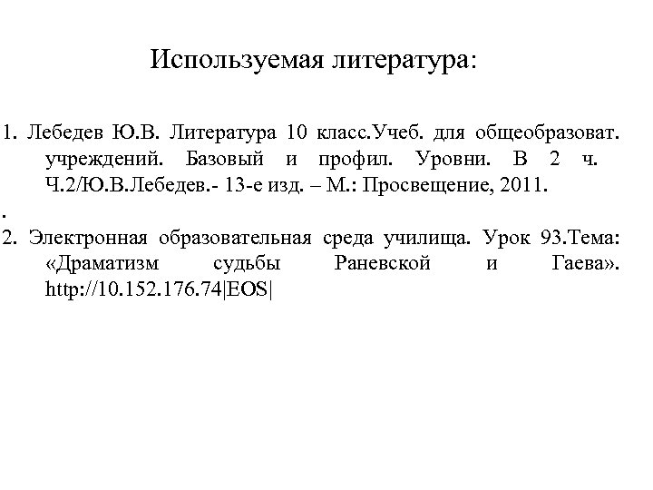 Используемая литература: 1. Лебедев Ю. В. Литература 10 класс. Учеб. для общеобразоват. учреждений. Базовый
