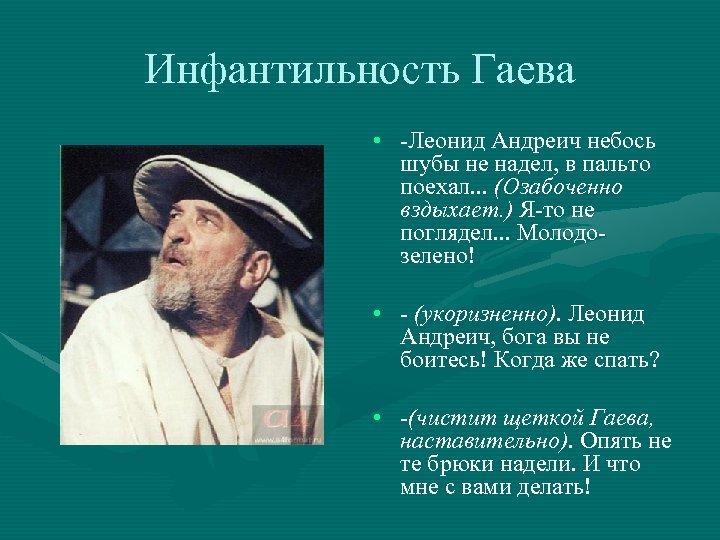 Инфантильность Гаева • -Леонид Андреич небось шубы не надел, в пальто поехал. . .