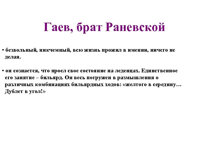 Гаев, брат Раневской • безвольный, никчемный, всю жизнь прожил в имении, ничего не делая.