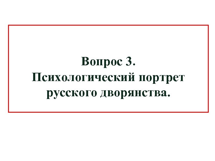 Вопрос 3. Психологический портрет русского дворянства. 