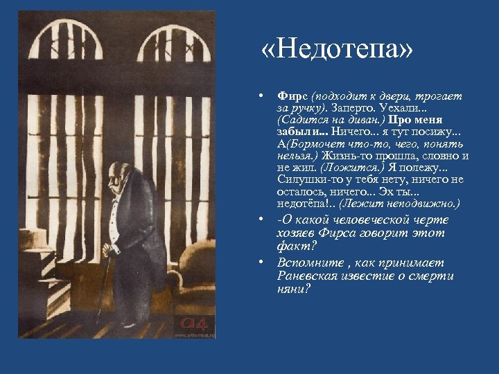  «Недотепа» • Фирс (подходит к двери, трогает за ручку). Заперто. Уехали. . .