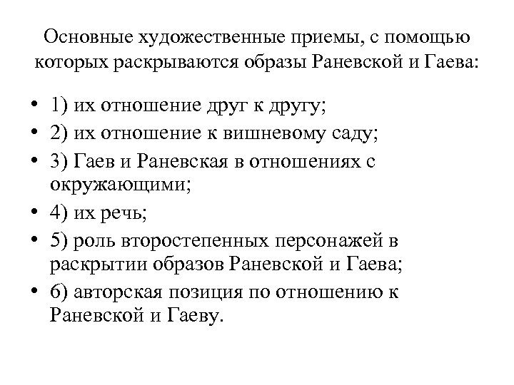 Основные художественные приемы, с помощью которых раскрываются образы Раневской и Гаева: • 1) их