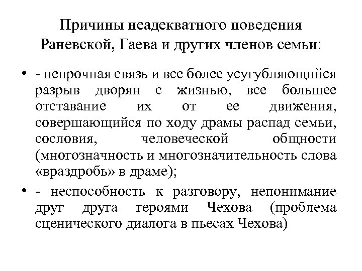 Причины неадекватного поведения Раневской, Гаева и других членов семьи: • - непрочная связь и
