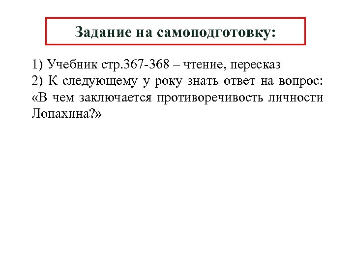 Задание на самоподготовку: 1) Учебник стр. 367 -368 – чтение, пересказ 2) К следующему