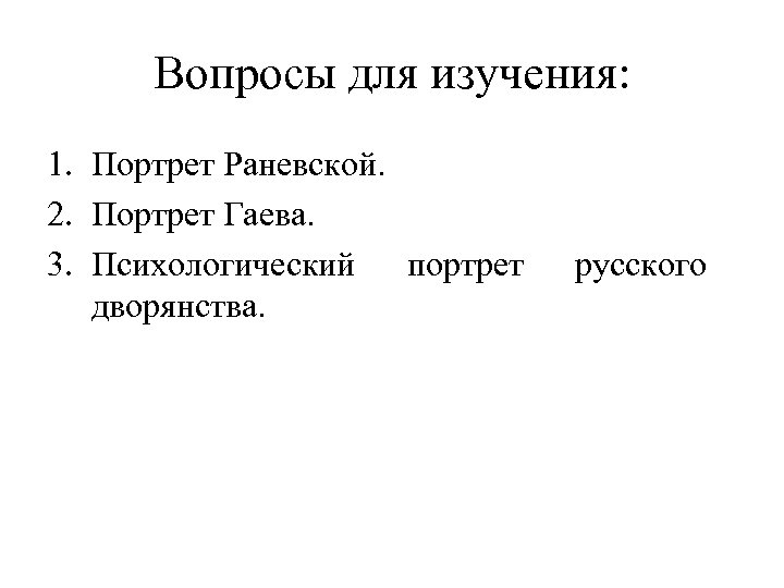 Вопросы для изучения: 1. Портрет Раневской. 2. Портрет Гаева. 3. Психологический портрет дворянства. русского