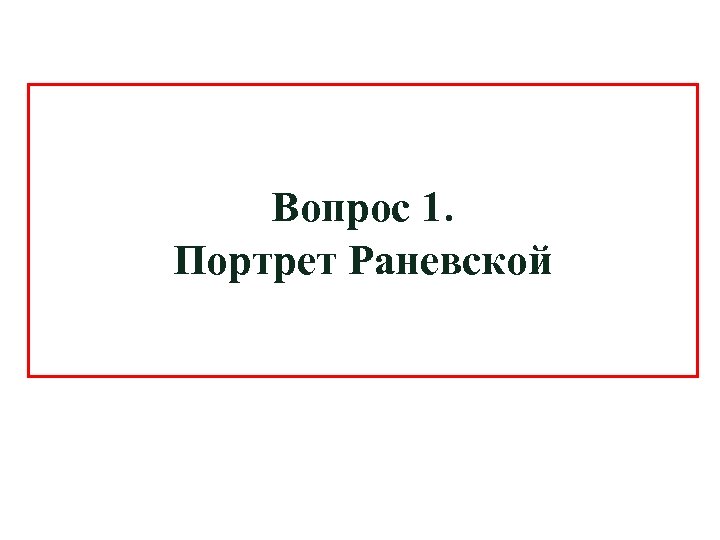 Вопрос 1. Портрет Раневской 