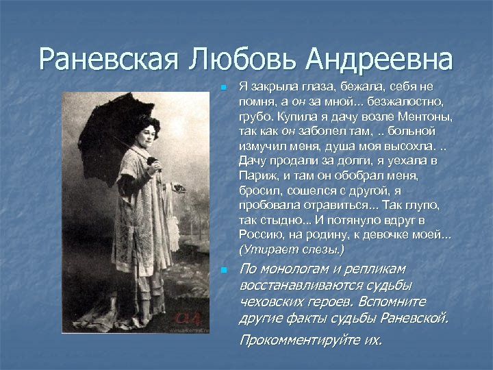 Раневская Любовь Андреевна n n Я закрыла глаза, бежала, себя не помня, а он