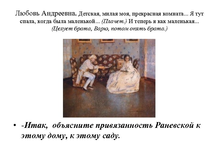 Любовь Андреевна. Детская, милая моя, прекрасная комната. . . Я тут спала, когда была