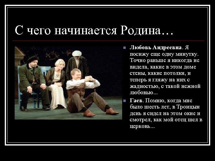 С чего начинается Родина… n n Любовь Андреевна. Я посижу еще одну минутку. Точно