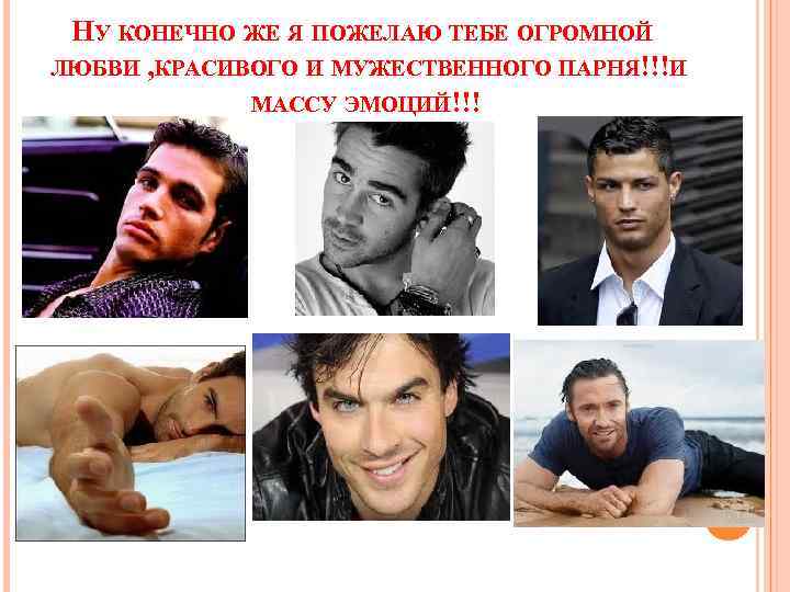 НУ КОНЕЧНО ЖЕ Я ПОЖЕЛАЮ ТЕБЕ ОГРОМНОЙ ЛЮБВИ , КРАСИВОГО И МУЖЕСТВЕННОГО ПАРНЯ!!!И МАССУ