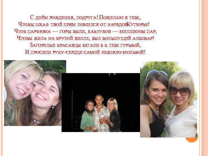 С ДНЁМ РОЖДЕНИЯ, ПОДРУГА! ПОЖЕЛАЮ Я ТЕБЕ, ЧТОБЫ ШКАФ ТВОЙ ПРЯМ ЛОМИЛСЯ ОТ НАРЯДОВКУТЮРЬЕ!