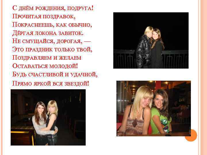 С ДНЁМ РОЖДЕНИЯ, ПОДРУГА! ПРОЧИТАЯ ПОЗДРАВОК, ПОКРАСНЕЕШЬ, КАК ОБЫЧНО, ДЁРГАЯ ЛОКОНА ЗАВИТОК. НЕ СМУЩАЙСЯ,