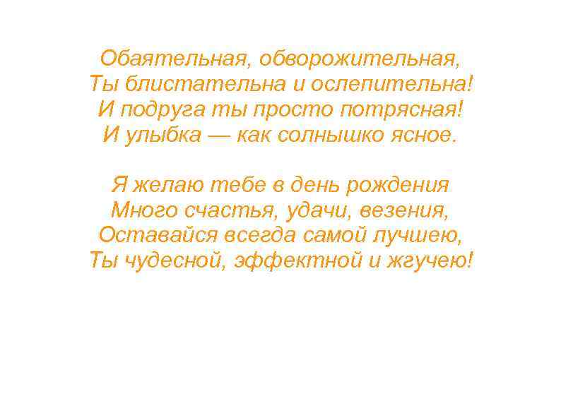 Обаятельная, обворожительная, Ты блистательна и ослепительна! И подруга ты просто потрясная! И улыбка —