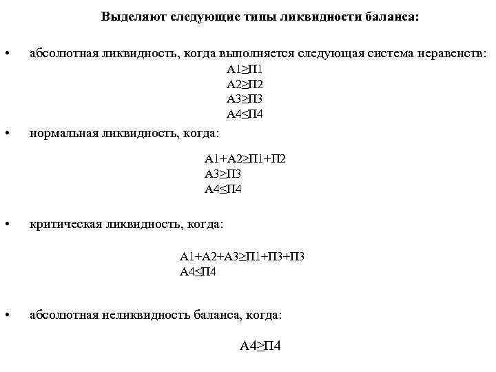 Выделяют следующие типы ликвидности баланса: • абсолютная ликвидность, когда выполняется следующая система неравенств: А
