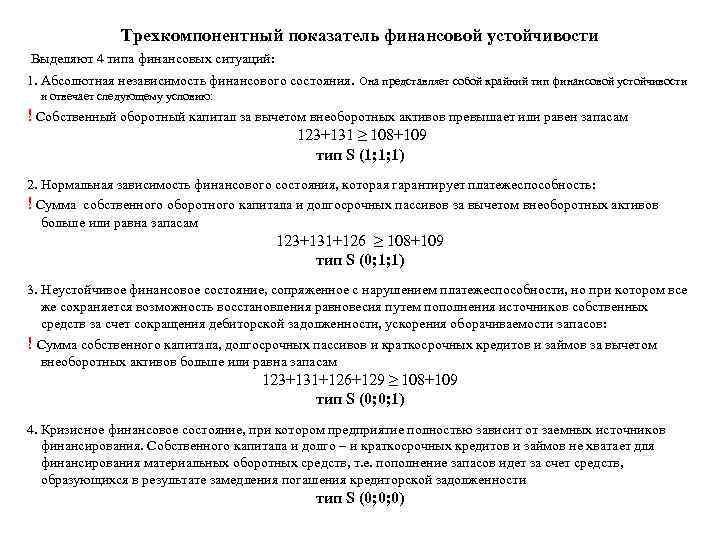 Трехкомпонентный показатель финансовой устойчивости Выделяют 4 типа финансовых ситуаций: 1. Абсолютная независимость финансового состояния.