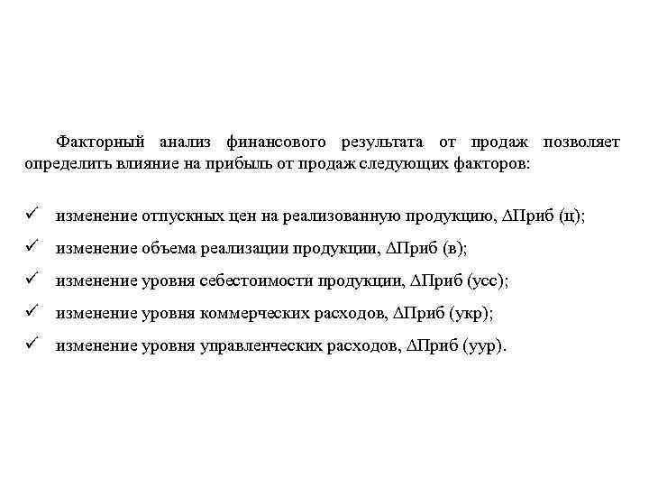 Факторный анализ финансового результата от продаж позволяет определить влияние на прибыль от продаж следующих