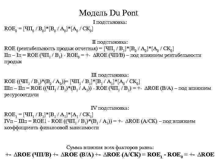 Модель Du Pont I подстановка: ROE 0 = [ЧП 0 / В 0]*[В 0