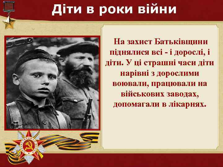 Діти в роки війни На захист Батьківщини піднялися всі - і дорослі, і діти.