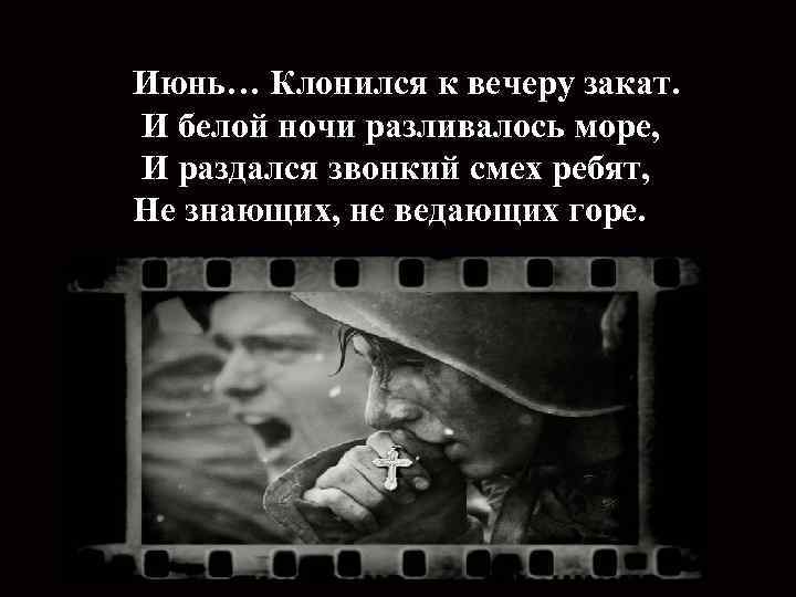 Июнь… Клонился к вечеру закат. И белой ночи разливалось море, И раздался звонкий смех