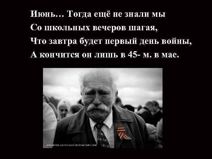 Июнь… Тогда ещё не знали мы Со школьных вечеров шагая, Что завтра будет первый