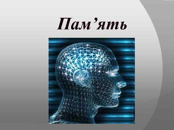 Пам’ять 
