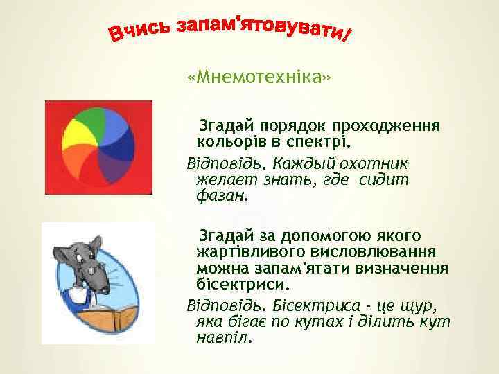  «Мнемотехніка» Згадай порядок проходження кольорів в спектрі. Відповідь. Каждый охотник желает знать, где