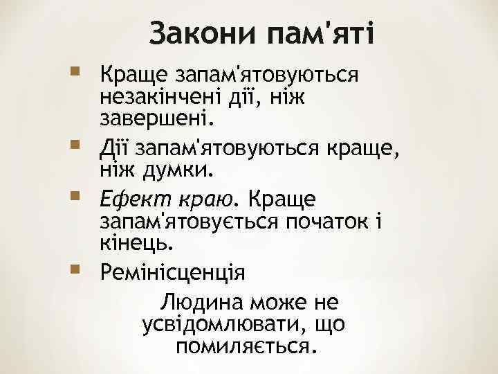 Закони пам'яті § § Краще запам'ятовуються незакінчені дії, ніж завершені. Дії запам'ятовуються краще, ніж