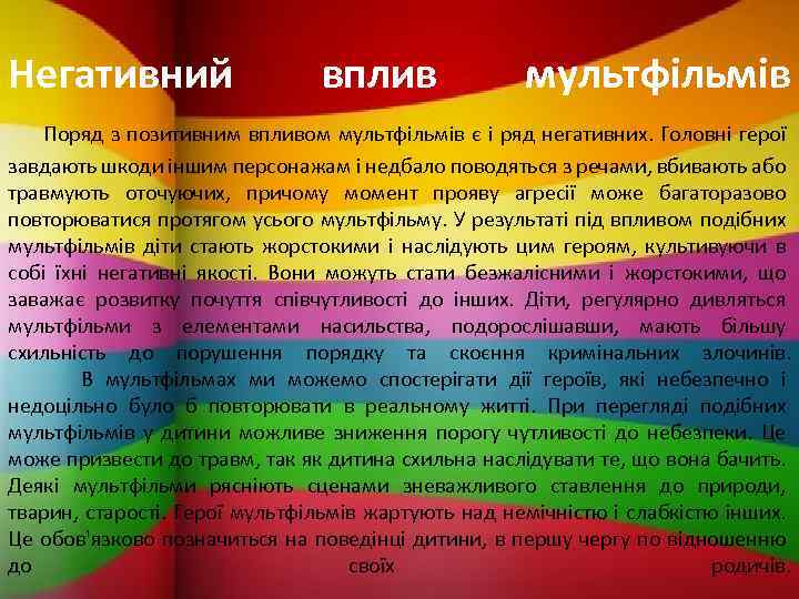 Негативний вплив мультфільмів Поряд з позитивним впливом мультфільмів є і ряд негативних. Головні герої