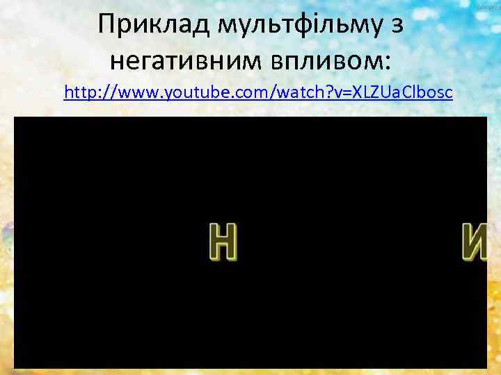 Приклад мультфільму з негативним впливом: http: //www. youtube. com/watch? v=XLZUa. Clbosc 