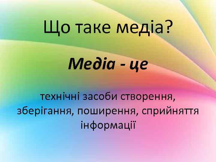 Що таке медіа? Медіа - це технічні засоби створення, зберігання, поширення, сприйняття інформації 