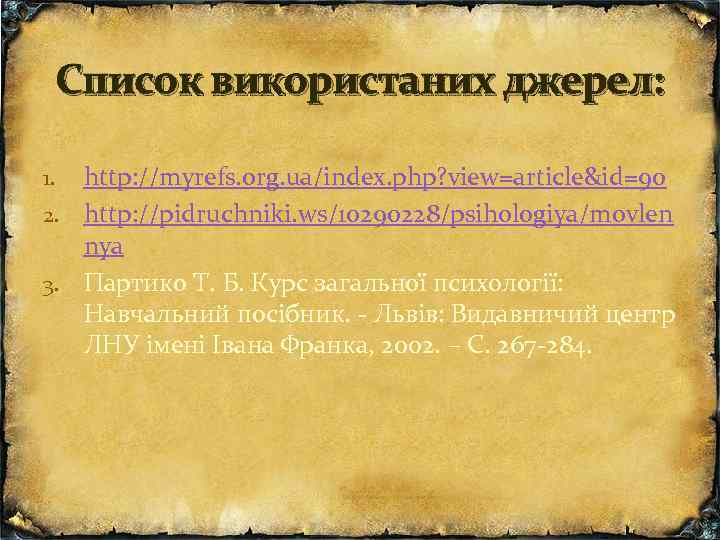 Список використаних джерел: http: //myrefs. org. ua/index. php? view=article&id=90 2. http: //pidruchniki. ws/10290228/psihologiya/movlen nya