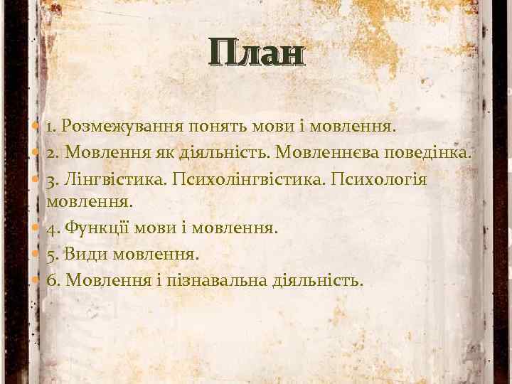 План 1. Розмежування понять мови і мовлення. 2. Мовлення як діяльність. Мовленнєва поведінка. 3.