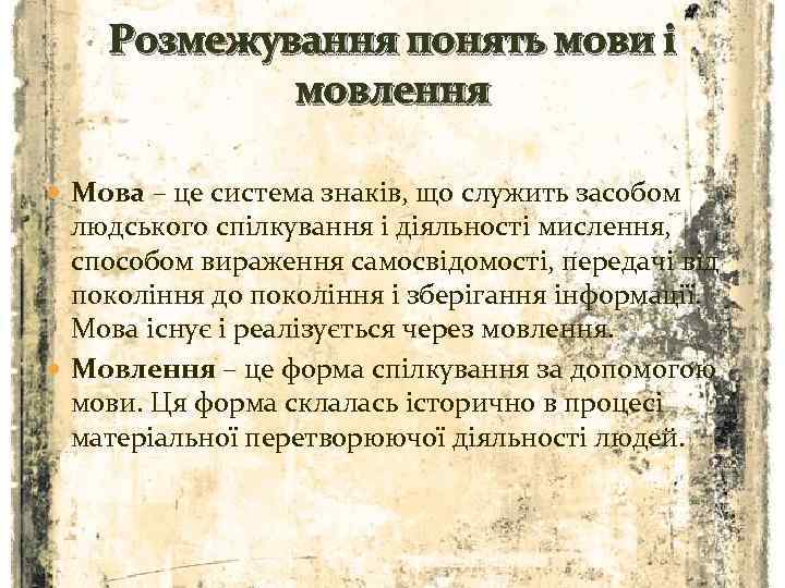 Розмежування понять мови і мовлення Мова – це система знаків, що служить засобом людського