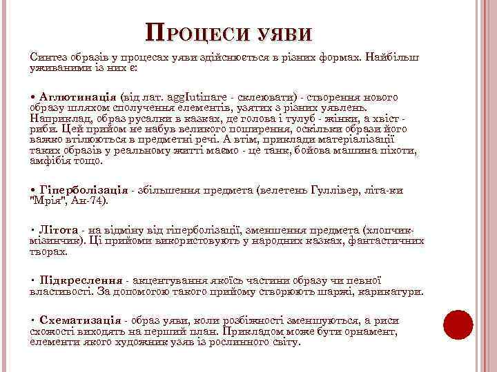 ПРОЦЕСИ УЯВИ Синтез образів у процесах уяви здійснюється в різних формах. Найбільш уживаними із