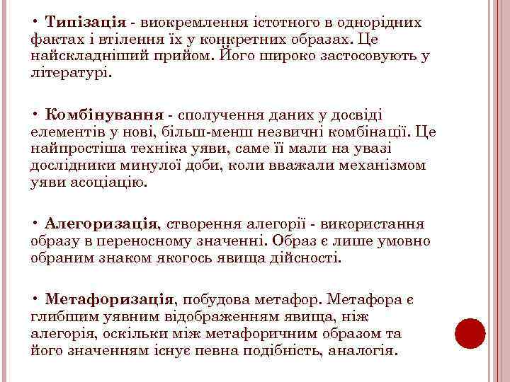  • Типізація виокремлення істотного в однорідних фактах і втілення їх у конкретних образах.