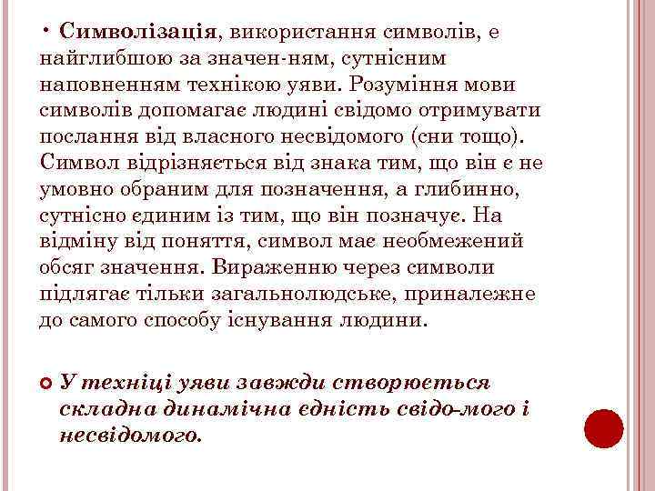  • Символізація, використання символів, е найглибшою за значен ням, сутнісним наповненням технікою уяви.
