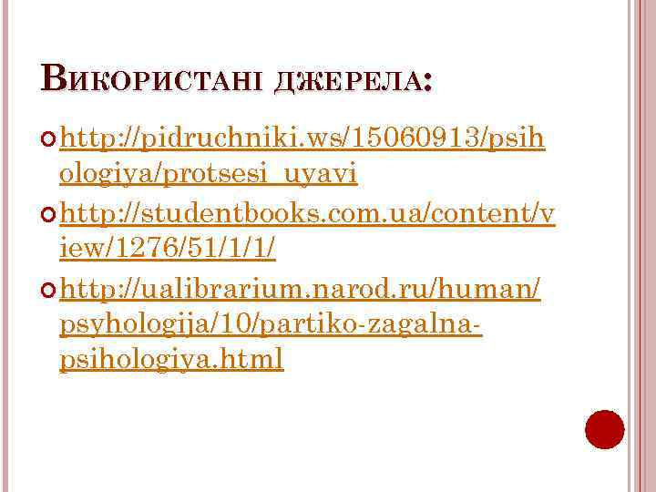 ВИКОРИСТАНІ ДЖЕРЕЛА: http: //pidruchniki. ws/15060913/psih ologiya/protsesi_uyavi http: //studentbooks. com. ua/content/v iew/1276/51/1/1/ http: //ualibrarium. narod.