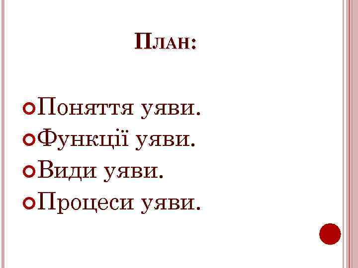 ПЛАН: Поняття уяви. Функції уяви. Види уяви. Процеси уяви. 