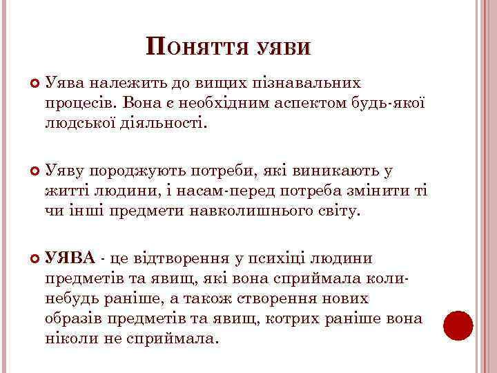 ПОНЯТТЯ УЯВИ Уява належить до вищих пізнавальних процесів. Вона є необхідним аспектом будь якої
