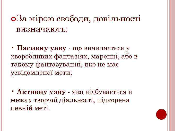 За мірою свободи, довільності визначають: • Пасивну уяву що виявляється у хворобливих фантазіях,