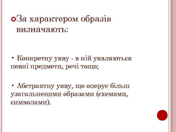  За характером образів визначають: • Конкретну уяву в ній уявляються певні предмети, речі