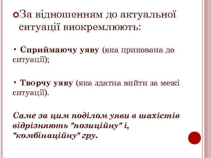  За відношенням до актуальної ситуації виокремлюють: • Сприймаючу уяву (яка прикована до ситуації);