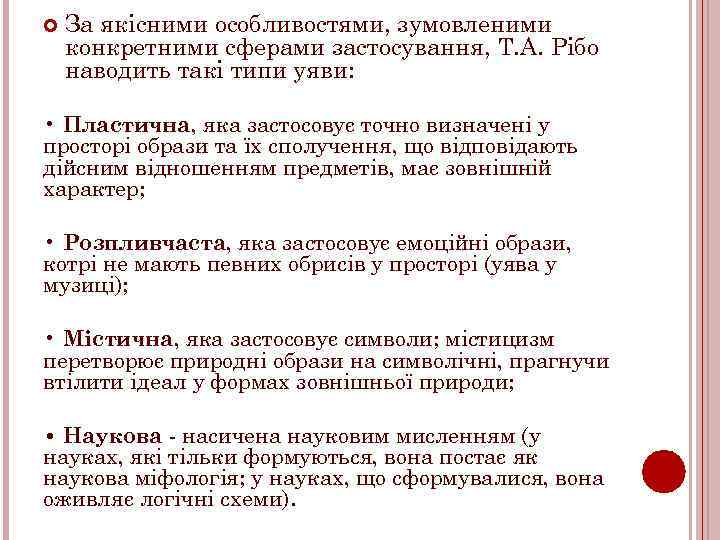  За якісними особливостями, зумовленими конкретними сферами застосування, Т. А. Рібо наводить такі типи