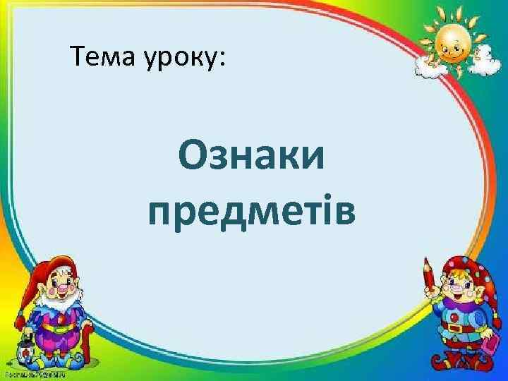 Тема уроку: Ознаки предметів 