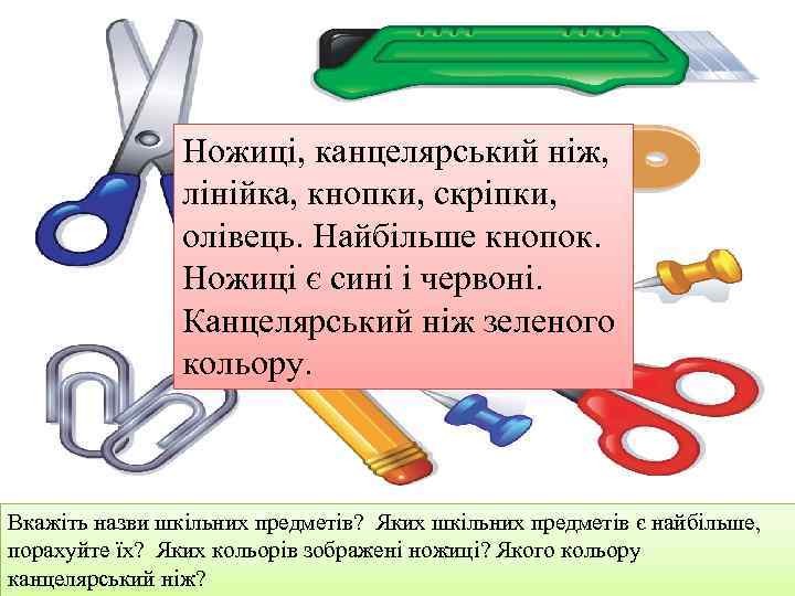 Ножиці, канцелярський ніж, лінійка, кнопки, скріпки, олівець. Найбільше кнопок. Ножиці є сині і червоні.