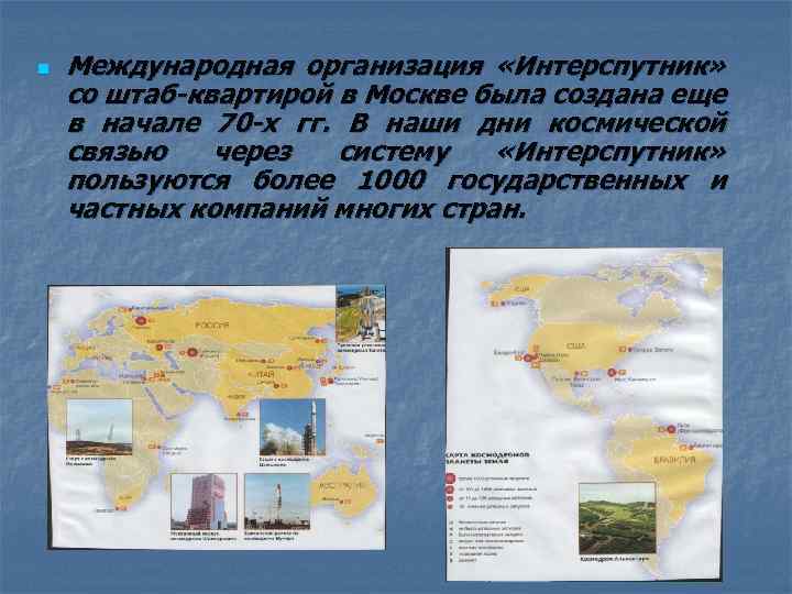 n Международная организация «Интерспутник» со штаб-квартирой в Москве была создана еще в начале 70