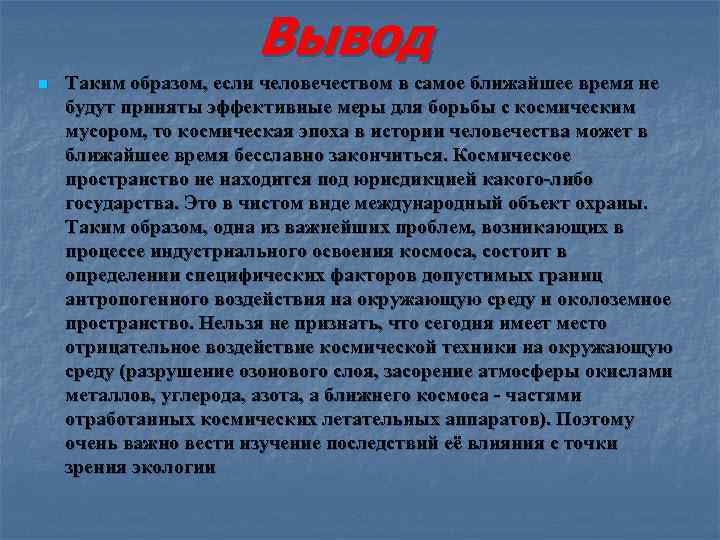 Вывод n Таким образом, если человечеством в самое ближайшее время не будут приняты эффективные