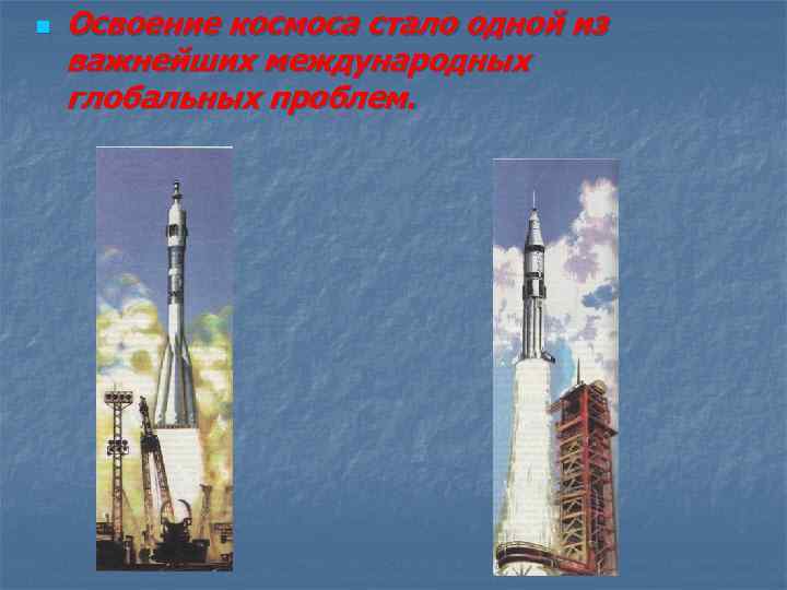 n Освоение космоса стало одной из важнейших международных глобальных проблем. 