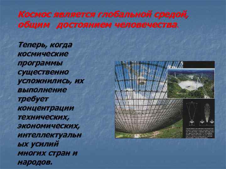 Космос является глобальной средой, общим достоянием человечества. Теперь, когда космические программы существенно усложнились, их