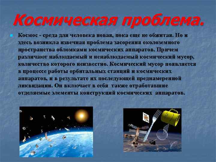 Космическая проблема. n Космос - среда для человека новая, пока еще не обжитая. Но